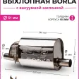 Бочка BORLA выхлопная с вакуумной заслонкой вход-выход 51 mm. — фото