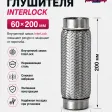 Гофра глушителя InterLock (60Х200) — фото