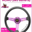 Спортивный руль momo без вылета супер-бюджетный (Фиолетовый) — фото