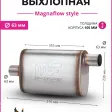 Бочка выхлопная Magnaflow style 63 mm. (вынос-центр) — фото