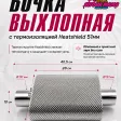 Бочка выхлопная Borla с термоизоляцией Heatshield (51мм) — фото