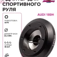 Улучшенный рулевой адаптер для установки спортивного руля Audi (180H) — фото