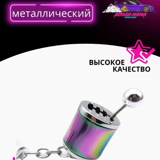 Брелок для ключей кулиса (Neo Chrome) — фото