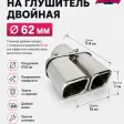 Насадка на глушитель двойная 62мм — фото
