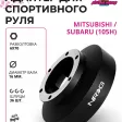 Улучшенный адаптер для спортивного руля NRG Mitsubishi / Subaru (105H) — фото