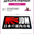 Декоративный номерной знак JDM черный — фото
