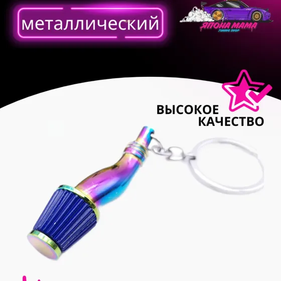 Брелок для ключей холодный впуск Neo Chrome (Синий) — фото