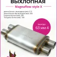 Бочка выхлопная Magnaflow style X 63 mm. * 4 — фото