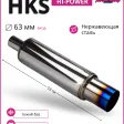 Глушитель HKS Hi-Power тихий бас 63mm.вход / 89mm.выход (универсальный) — фото