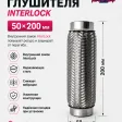 Гофра глушителя InterLock (50Х200) — фото