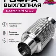 Гофра выхлопная с термоизоляцией Heatshield (51мм) — фото