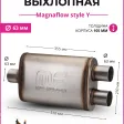 Бочка выхлопная Magnaflow style Y 63 mm. * 3 (вынос-вынос-центр) — фото