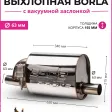 Бочка BORLA выхлопная с вакуумной заслонкой вход-выход 63 mm. — фото