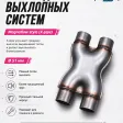 Переходник выхлопных систем Magnaflow style (X-pipe) 51mm — фото