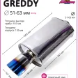 Глушитель GReddy 51/63mm (приятный звук) — фото