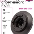 Улучшенный рулевой адаптер для установки спортивного руля BMW E46 (E46H) — фото