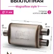 Бочка выхлопная Magnaflow style Y 51 mm. * 3 (вынос-вынос-центр) — фото
