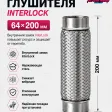 Гофра глушителя InterLock (64Х200) — фото