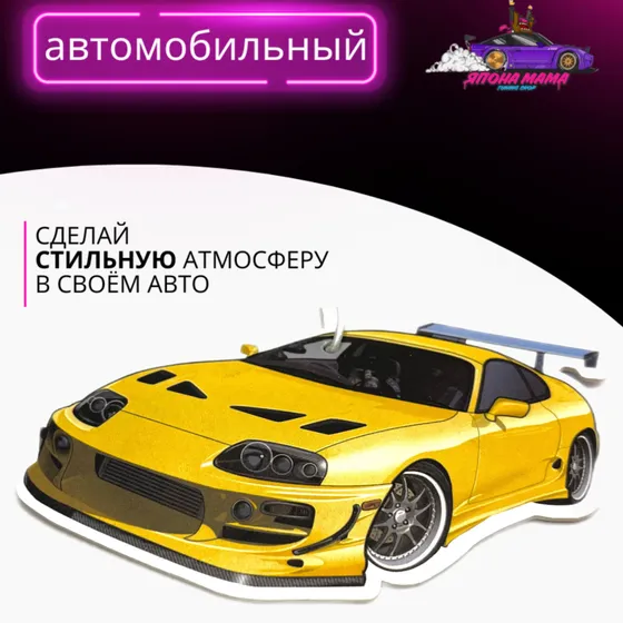 Ароматизатор воздуха Toyota Supra A80 — фото