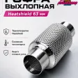 Гофра выхлопная с термоизоляцией Heatshield (63мм) — фото