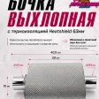 Бочка выхлопная Borla с термоизоляцией Heatshield (63мм) — фото