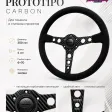 Спортивный руль momo prototipo карбон из замши (без выноса) — фото