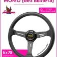 Спортивный руль momo без вылета супер-бюджетный (Черный) — фото