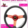Спортивный руль momo без вылета супер-бюджетный (Красный) — фото