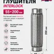 Гофра глушителя InterLock (55Х200) — фото