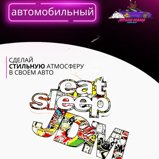 Ароматизатор воздуха eat sleep JDM — фото