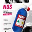 Мягкая подушка / подголовник в виде баллона закись азота NOS (синий) — фото