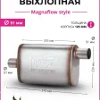 Бочка выхлопная Magnaflow style 51 mm. (вынос-центр) — фото