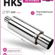 Глушитель HKS Hi-Power без опала умеренный бас 51mm.вход / 101mm.выход (универсальный) — фото