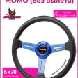 Спортивный руль momo без вылета супер-бюджетный (Синий) — фото