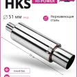Глушитель HKS Hi-Power без опала тихий бас 51mm.вход / 89mm.выход (универсальный) — фото