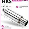 Глушитель HKS Hi-Power без опала тихий бас 63mm.вход / 89mm.выход (универсальный) — фото