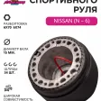 Рулевой адаптер для установки спортивного руля Nissan (N-6) — фото