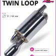 Глушитель Twin loop 51/63 mm. (приятный звук) — фото