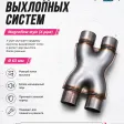Переходник выхлопных систем Magnaflow style (X-pipe) 63mm — фото