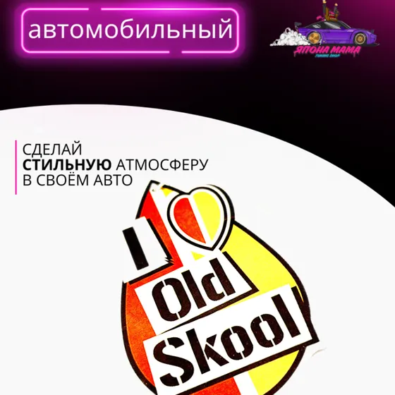 Ароматизатор воздуха I Old Skool — фото