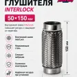 Гофра глушителя InterLock (50Х150) — фото