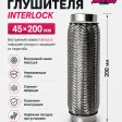 Гофра глушителя InterLock (45х200) — фото