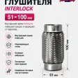 Гофра глушителя InterLock (51Х100) — фото
