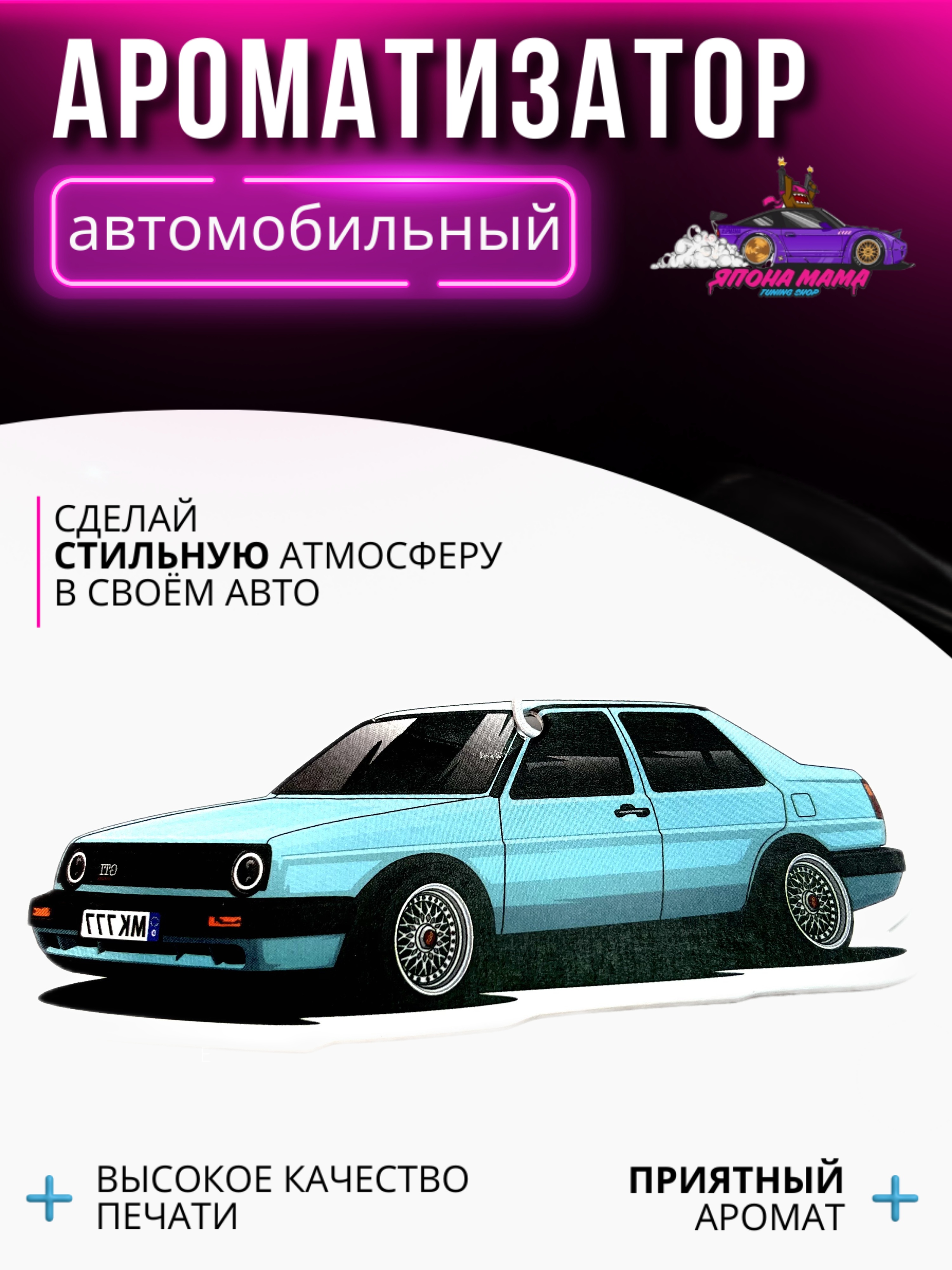 Ароматизатор воздуха Volkswagen Jetta MK2