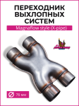 Переходник выхлопных систем Magnaflow style (X-pipe) 76mm