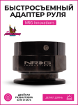 Быстросъемный адаптер руля NRG Innovations со звуком (черный) 1