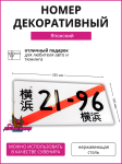 Японский транзитный номер 21-96 2