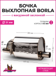 Бочка BORLA выхлопная с вакуумной заслонкой вход-выход 51 mm.