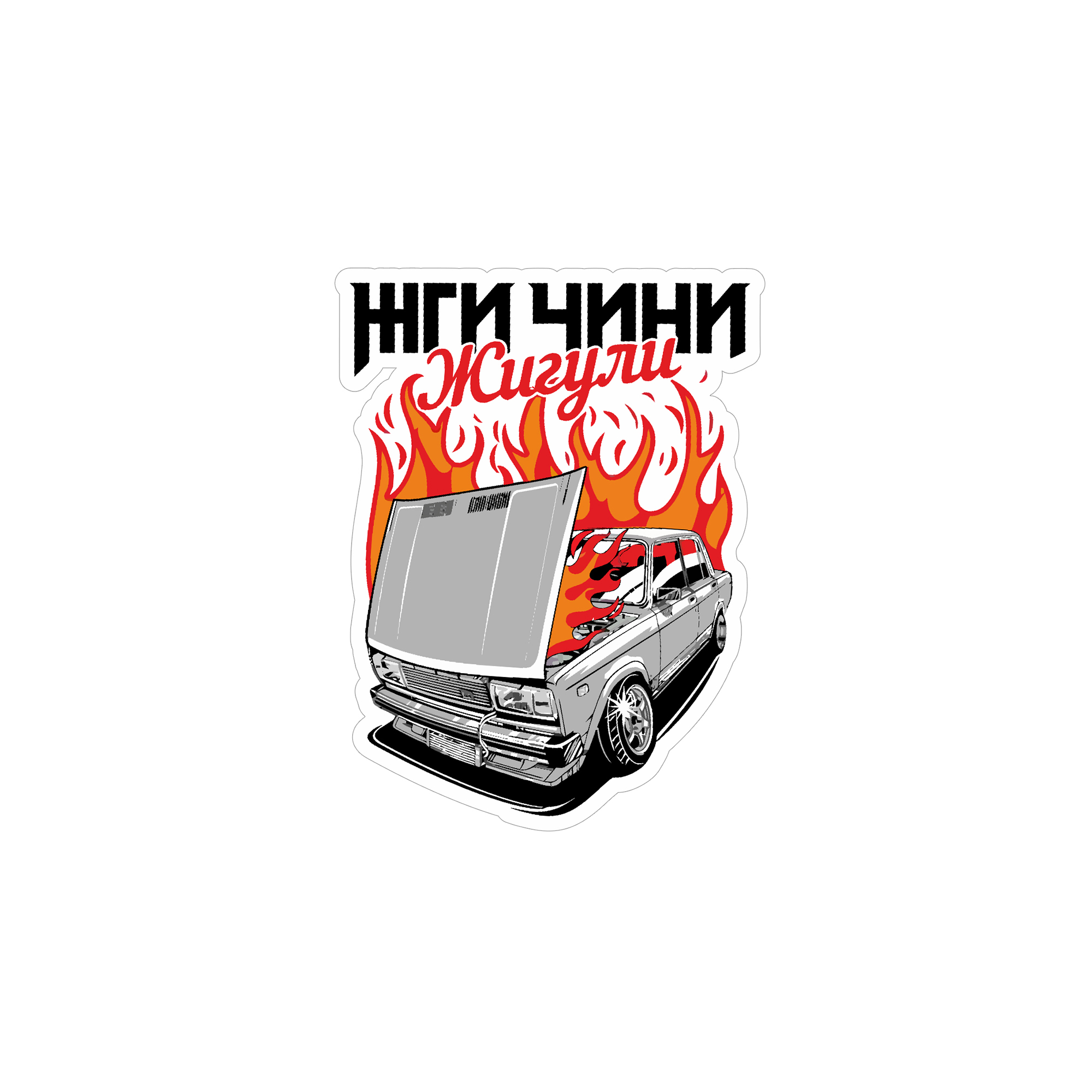 Наклейка "Жги чини"