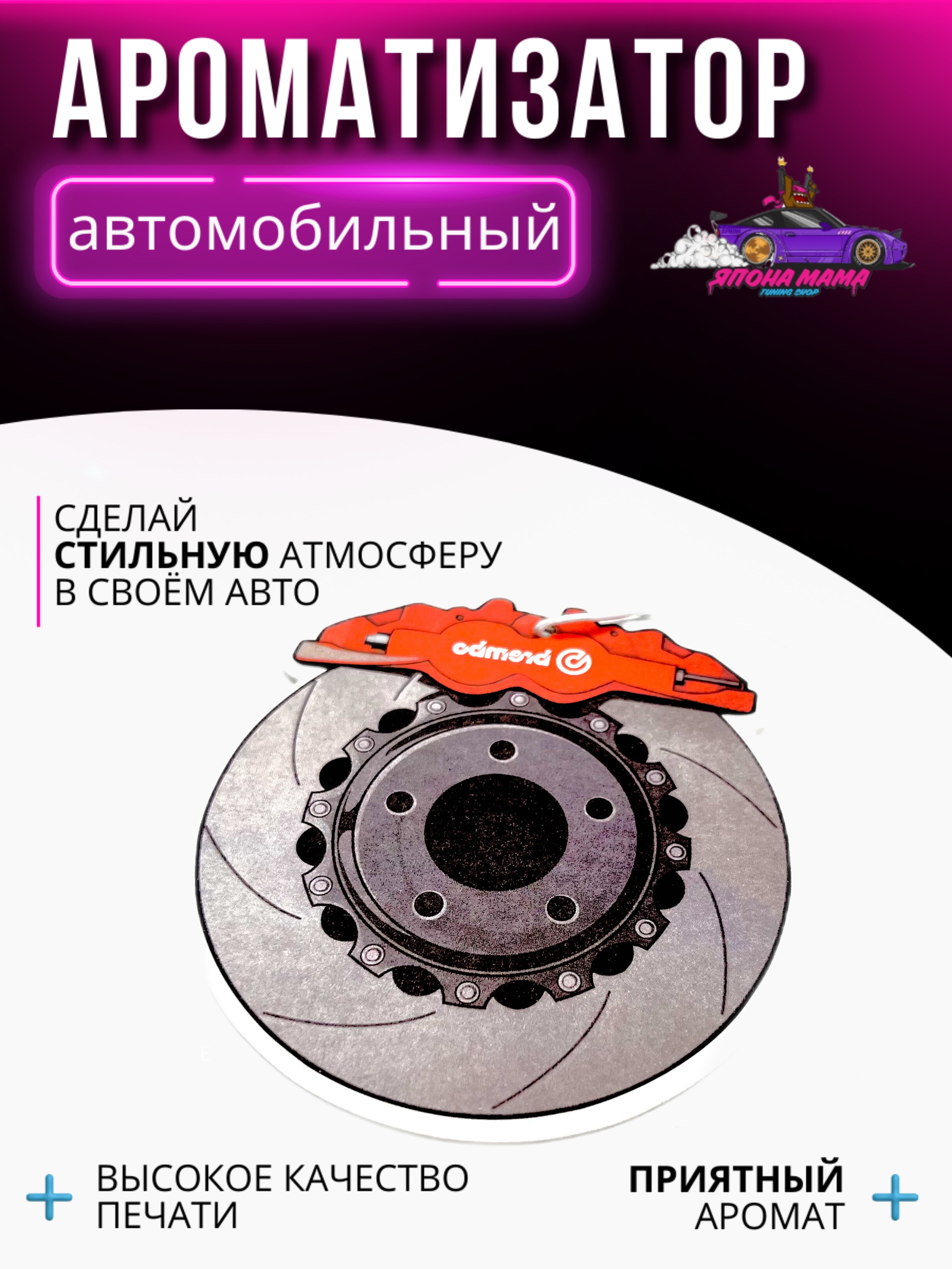 Ароматизатор воздуха тормозной диск Brembo